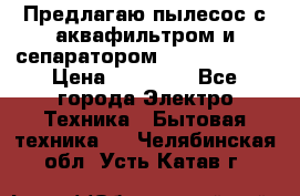 Предлагаю пылесос с аквафильтром и сепаратором Krausen Aqua › Цена ­ 26 990 - Все города Электро-Техника » Бытовая техника   . Челябинская обл.,Усть-Катав г.